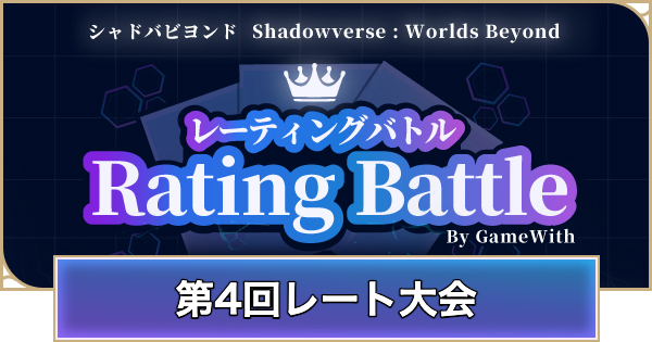 【シャドバ ビヨンド】第4回レート大会(アポカリプスパクト)の出場選手と使用デッキまとめ【シャドウバース ワールズ ビヨンド】