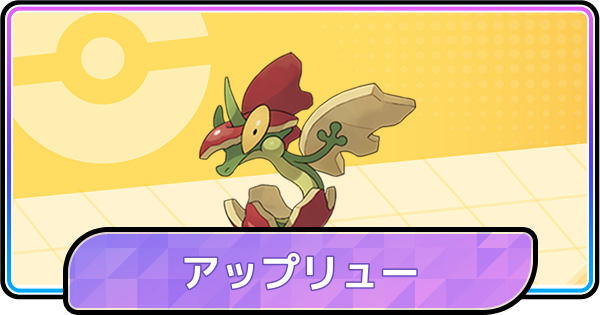 【ポケモンチャンピオンズ】アップリューの育成論と対策