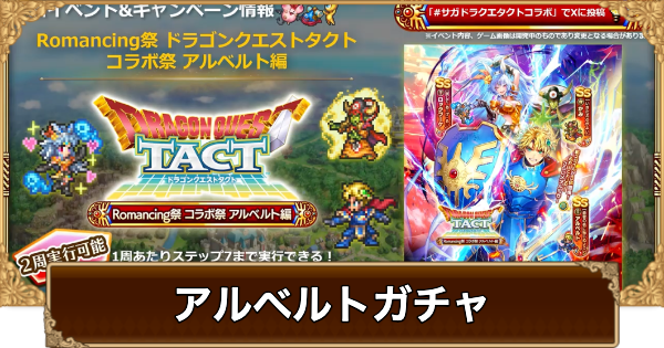 【ロマサガRS】アルベルト(ドラクエタクトコラボ)ガチャは引くべき？当たりは？【ロマサガ リユニバース】