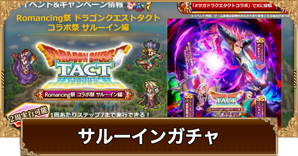 【ロマサガRS】サルーイン(ドラクエタクトコラボ)ガチャは引くべき？当たりは？【ロマサガ リユニバース】