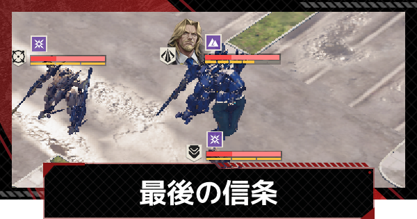 【メカラシ】最後の信条攻略｜武者討伐 生死を共に【鋼嵐】