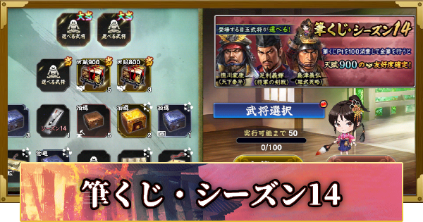 【信長の野望 覇道】筆くじ・シーズン14の確率と天井