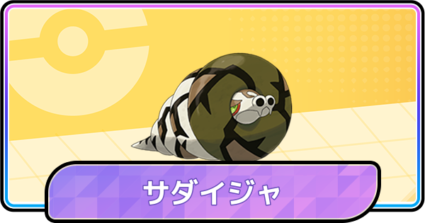 【ポケモンチャンピオンズ】サダイジャの育成論と対策