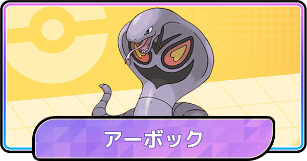 【ポケモンチャンピオンズ】アーボックの育成論と対策