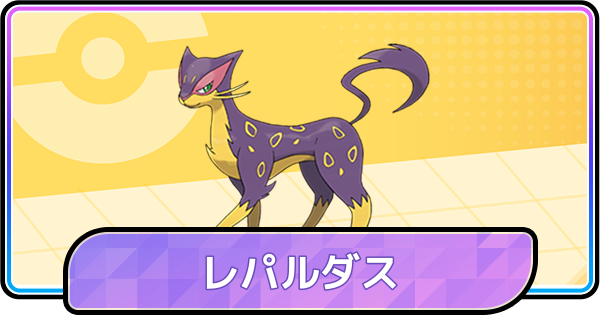 【ポケモンチャンピオンズ】レパルダスの育成論と対策