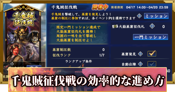 【信長の野望 覇道】千鬼賊征伐戦の攻略と報酬(S14)13年目・冬
