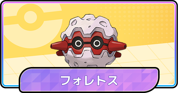 【ポケモンチャンピオンズ】フォレトスの育成論と対策