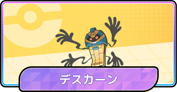 【ポケモンチャンピオンズ】デスカーンの育成論と対策