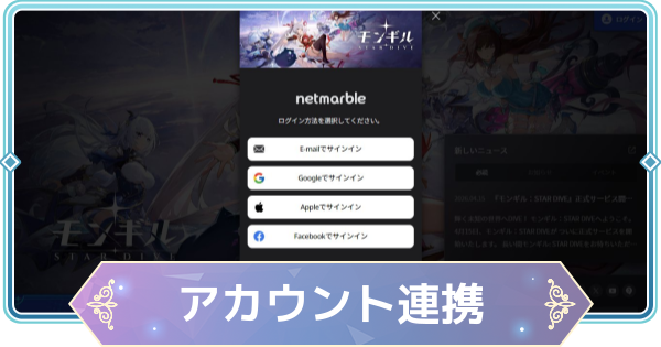 【モンギル】アカウント連携のやり方【STAR DIVE】