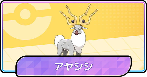 【ポケモンチャンピオンズ】アヤシシの育成論と対策