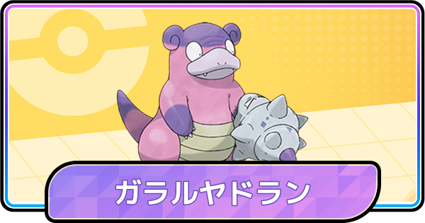 【ポケモンチャンピオンズ】ガラルヤドランの育成論と対策