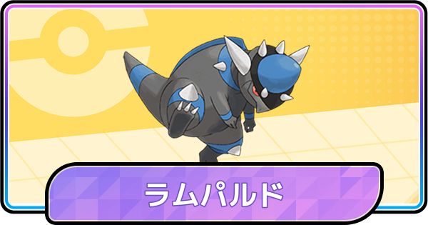 【ポケモンチャンピオンズ】ラムパルドの育成論と対策