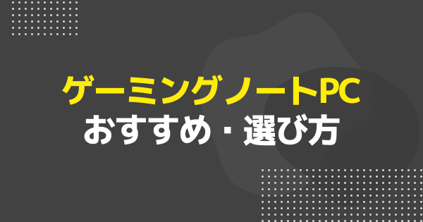 ゲーミングノートPCおすすめ18選【2026年版】初心者向け選び方も解説