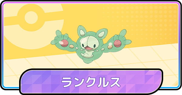 【ポケモンチャンピオンズ】ランクルスの育成論と対策
