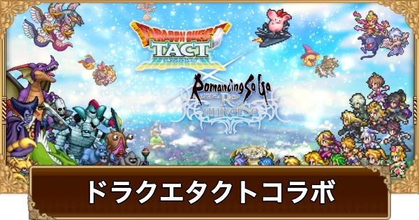 【ロマサガRS】ドラクエタクトコラボまとめ【ロマサガ リユニバース】