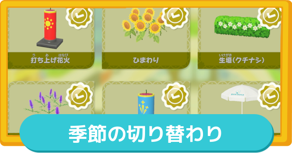 【トモコレ】季節の切り替わりタイミングと季節限定アイテム一覧【トモダチコレクションわくわく生活】