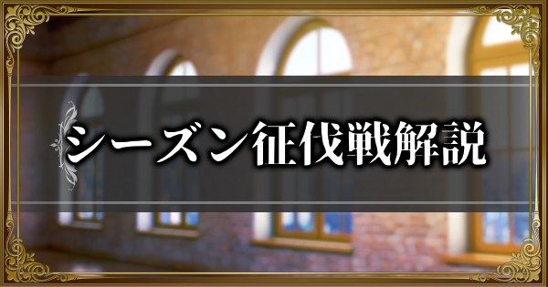 【ランモバ】シーズン征伐戦のイベント解説【ラングリッサーモバイル】