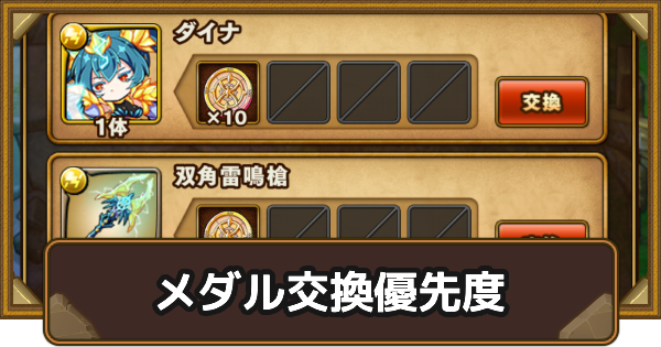 【ポコダン】ダイナギウス迎撃の迎撃戦メダルの交換レートと交換優先度【ポコロンダンジョンズ】