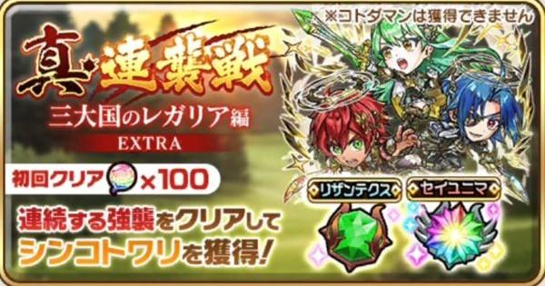 【コトダマン】真・連襲戦 三大国のレガリア編【EXTRA】の遊び方
