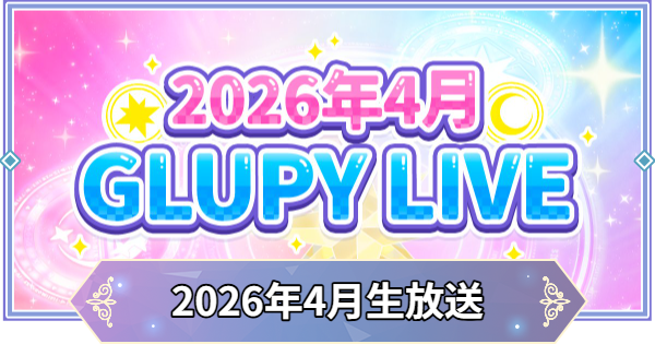 【ブラウンダスト2】2026年4月GLUPY LIVE公式生放送まとめ【ブラダス2】
