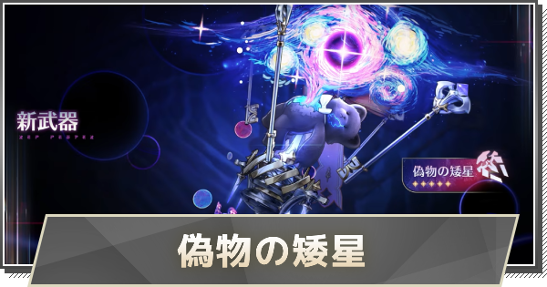 【鳴潮】ダーニャ武器の性能｜偽物の矮星