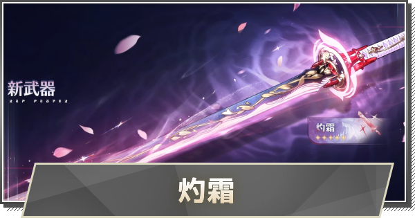 【鳴潮】緋雪武器の評価と性能｜灼霜