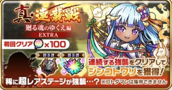 【コトダマン】真・連襲戦 廻る魂のゆくえ編【EXTRA】の遊び方