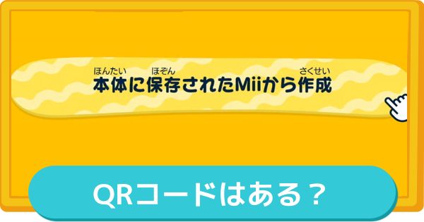 【トモコレ】MiiのQRコードはある？【トモダチコレクションわくわく生活】