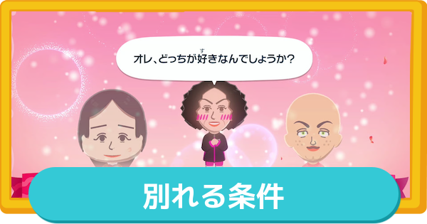 【トモコレ】別れる条件と別れさせる方法【トモダチコレクションわくわく生活】