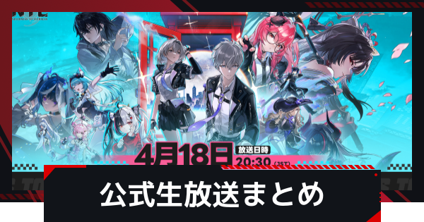 【NTE】公式放送まとめ｜正式リリース予告番組【ネバエバ】