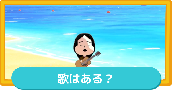 【トモコレ】歌はある？｜歌わせる方法【トモダチコレクションわくわく生活】