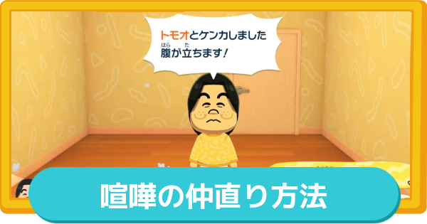 【トモコレ】喧嘩の仲直り方法【トモダチコレクションわくわく生活】