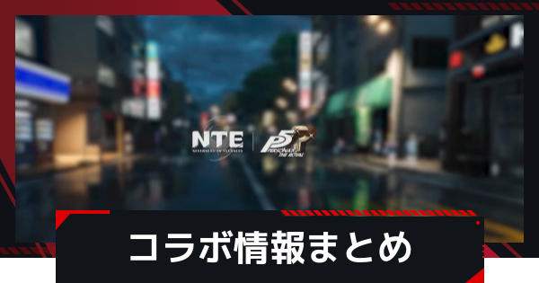 【NTE】コラボ情報まとめ｜ゲーム曲【ネバエバ】