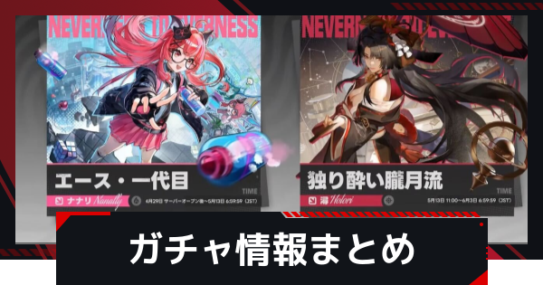 【NTE】ガチャ情報まとめ｜スケジュール【ネバエバ】