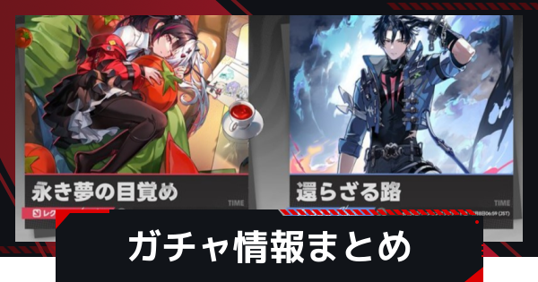 【NTE】ガチャスケジュールとおすすめ【ネバエバ】