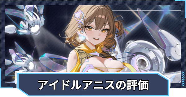 【ニケ】アニス：スターの評価と性能【NIKKE】