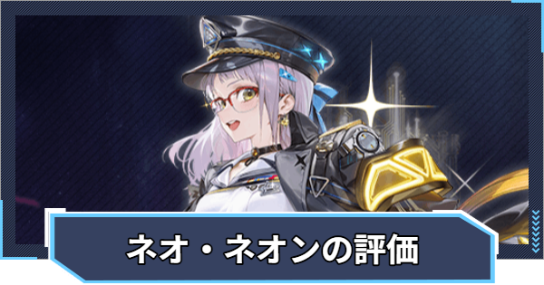 【ニケ】ネオン：ビジョン・アイの評価と性能【NIKKE】