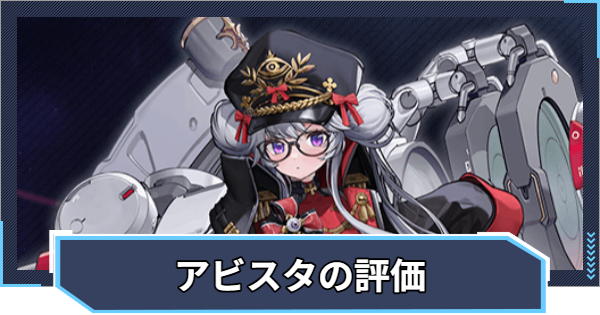 【ニケ】アビスタの評価と性能【NIKKE】