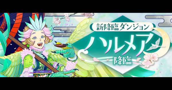 【パズドラ】ハルメア降臨の攻略と周回パーティ