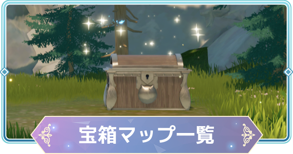 【モンギル】宝箱マップ一覧【STAR DIVE】