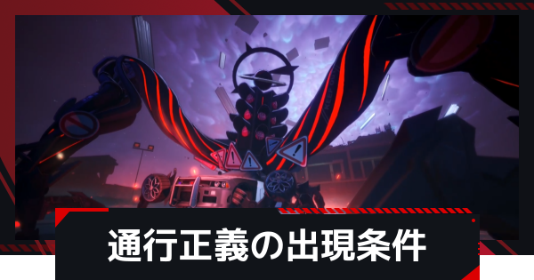 【NTE】通行正義の出現条件と報酬【ネバエバ】