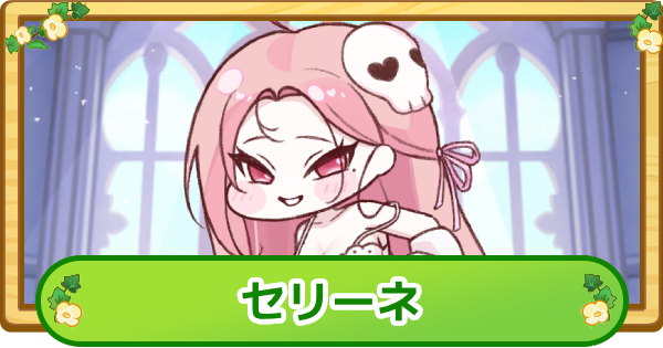 【トリッカル】セリーネの評価【もちもちほっぺ大作戦】