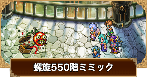 【ロマサガRS】螺旋550階ミミックの攻略【ロマサガ リユニバース】