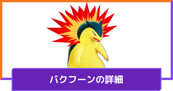 【ポケモンユナイト】バクフーン追加はいつ？【UNITE】