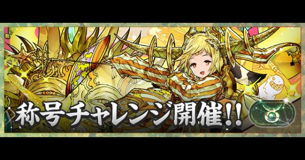 【パズドラ】牡牛座チャレンジの攻略とギミック対策