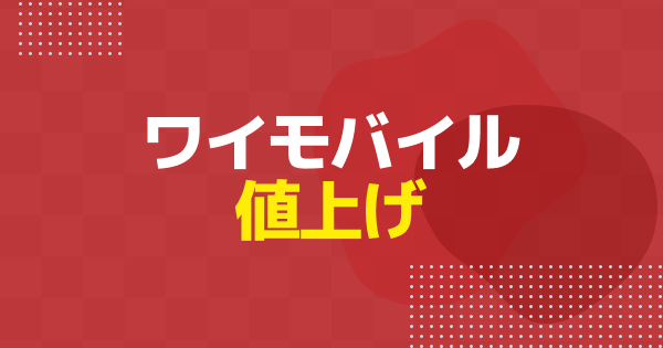 ワイモバイルの値上げはいつから？改定前後の料金比較・既存ユーザーの影響を解説