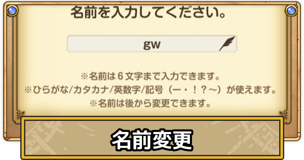 【スマグロ】名前変更のやり方と手順【ドラクエスマッシュグロウ】
