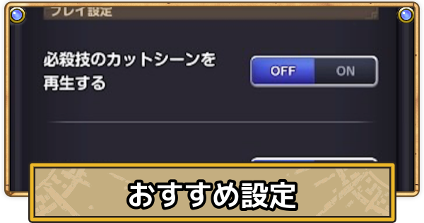【スマグロ】おすすめ設定と変更方法【ドラクエスマッシュグロウ】