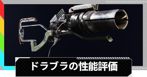【ARC Raiders】ドラブラの性能評価｜武器情報【アークレイダース】