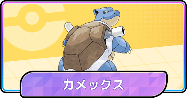 【ポケモンチャンピオンズ】カメックスの育成論と対策